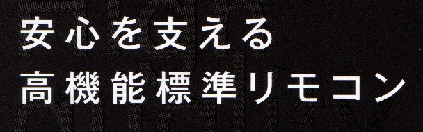 安心を支える高機能標準リモコン