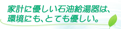 長府製作所 エコフィール