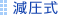 減圧式