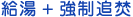 給湯+強制追い焚き