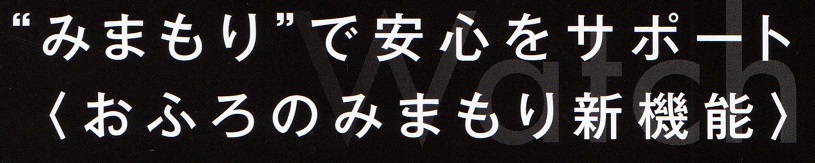 みまもりで安心サポート(おふろのみまもり新機能)