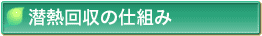 潜熱回収の仕組み