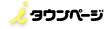タウンページ