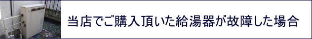 当店でご購入頂いた給湯器が故障した場合