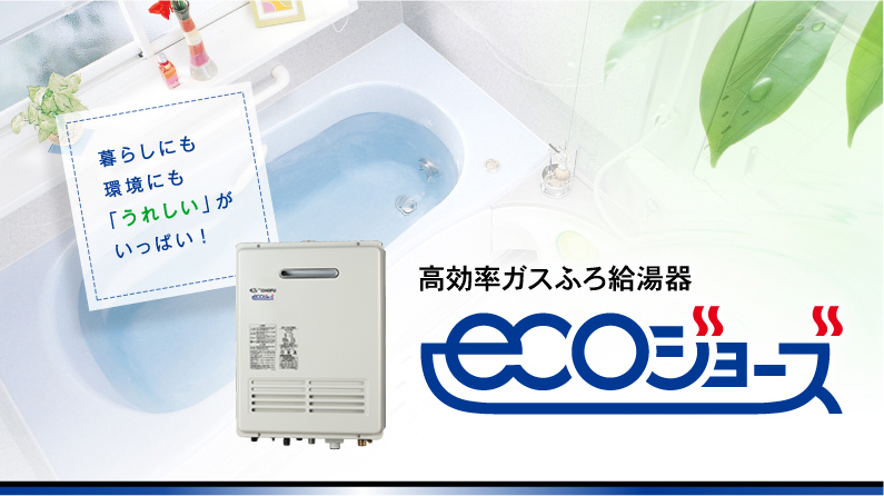 長府製作所　エコジョーズ