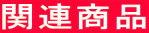 関連商品