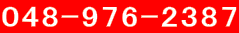 048-976-2387