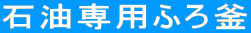 石油専用ふろ釜