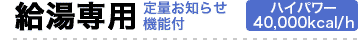 給湯専用 定量お知らせ機能付
