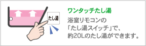 ワンタッチ足し湯