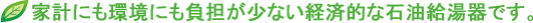 EHKF-4565SAGHは家計にも環境にも負担が少ない経済的な石油給湯器です。