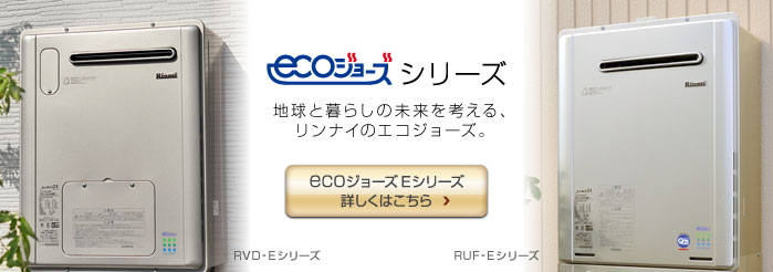 リンナイ エコジョーズ